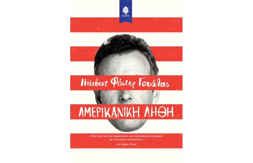 ΑΜΕΡΙΚΑΝΙΚΗ ΛΗΘΗ