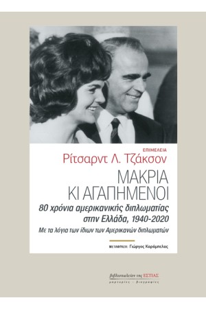 ΜΑΚΡΙΑ ΚΙ ΑΓΑΠΗΜΕΝΟΙ