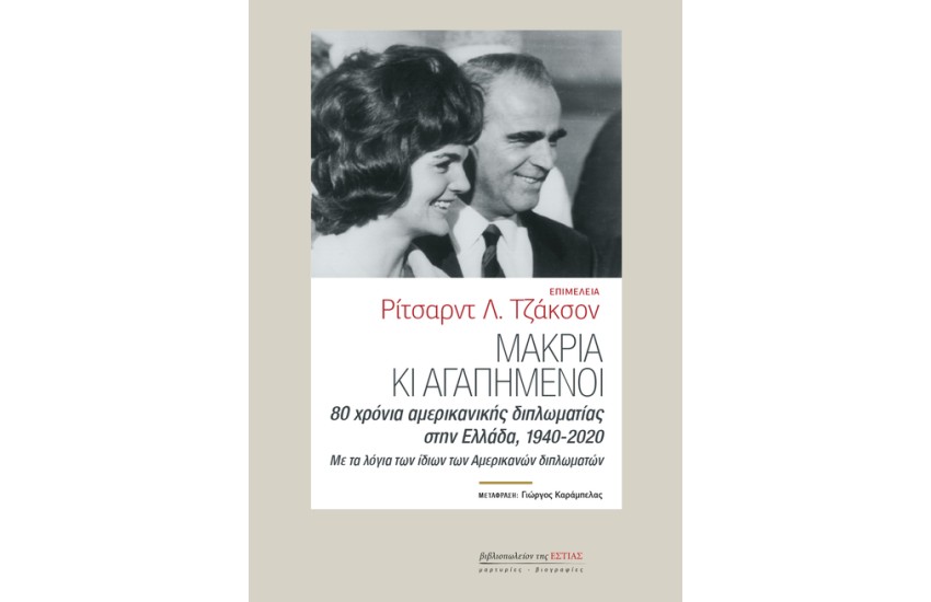 ΜΑΚΡΙΑ ΚΙ ΑΓΑΠΗΜΕΝΟΙ