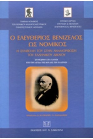 Ο ΕΛΕΥΘΕΡΙΟΣ ΒΕΝΙΖΕΛΟΣ ΩΣ ΝΟΜΙΚΟΣ Ο ΕΛΕΥΘΕΡΙΟΣ ΒΕΝΙΖΕΛΟΣ ΩΣ ΝΟΜΙΚΟΣ