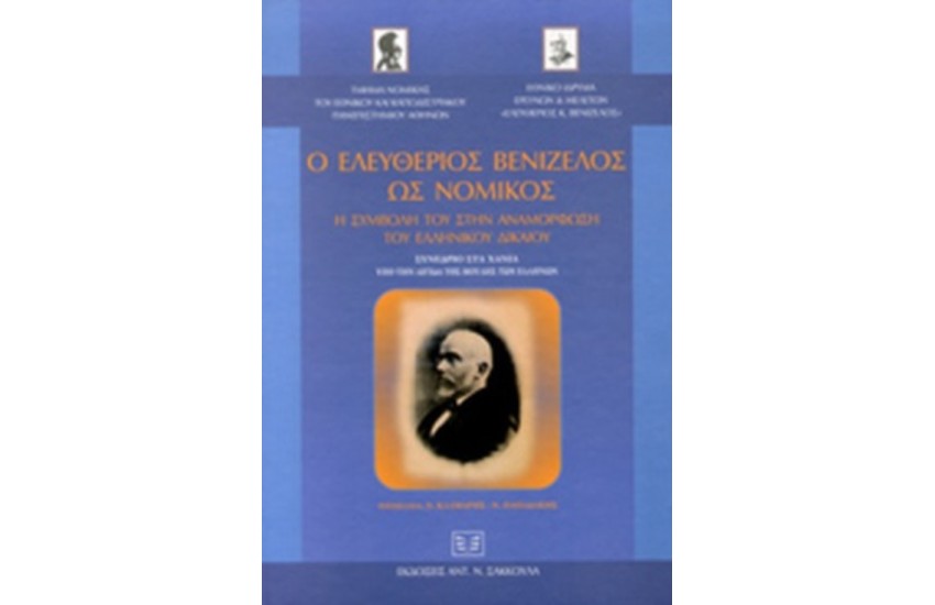 Ο ΕΛΕΥΘΕΡΙΟΣ ΒΕΝΙΖΕΛΟΣ ΩΣ ΝΟΜΙΚΟΣ