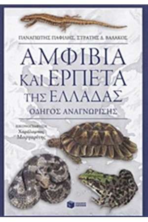 ΑΜΦΙΒΙΑ ΚΑΙ ΕΡΠΕΤΑ ΤΗΣ ΕΛΛΑΔΑΣ. ΟΔΗΓΟΣ ΑΝΑΓΝΩΡΙΣΗΣ