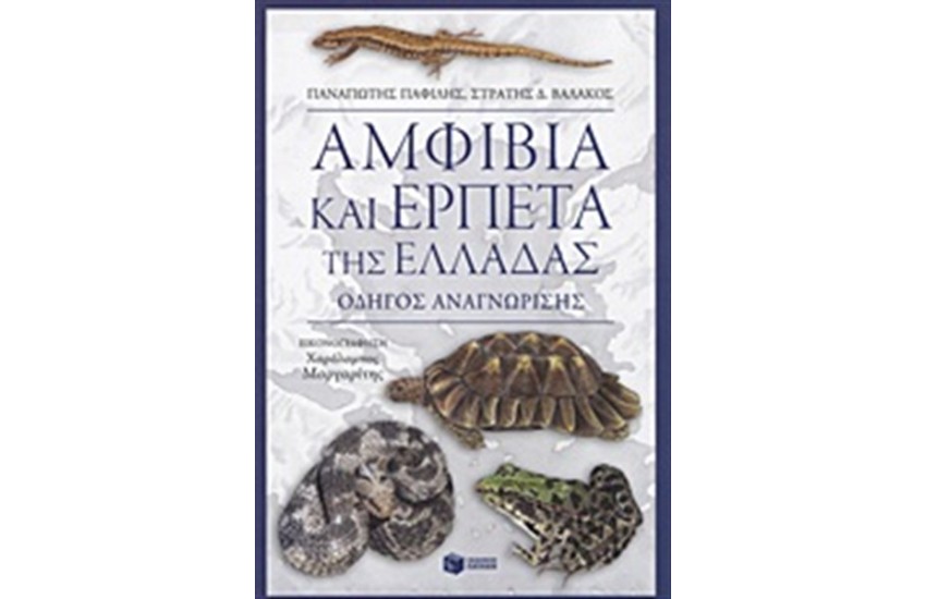 ΑΜΦΙΒΙΑ ΚΑΙ ΕΡΠΕΤΑ ΤΗΣ ΕΛΛΑΔΑΣ. ΟΔΗΓΟΣ ΑΝΑΓΝΩΡΙΣΗΣ