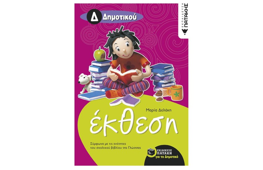 ΕΚΘΕΣΗ Δ΄ ΔΗΜΟΤΙΚΟΥ