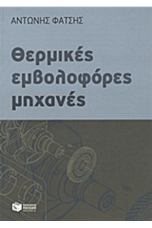 ΘΕΡΜΙΚΕΣ ΕΜΒΟΛΟΦΟΡΕΣ ΜΗΧΑΝΕΣ