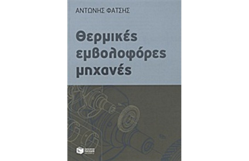ΘΕΡΜΙΚΕΣ ΕΜΒΟΛΟΦΟΡΕΣ ΜΗΧΑΝΕΣ