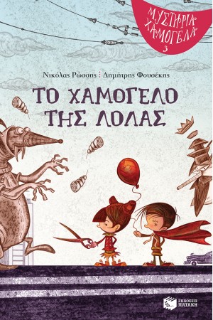 ΤΟ ΧΑΜΟΓΕΛΟ ΤΗΣ ΛΟΛΑΣ