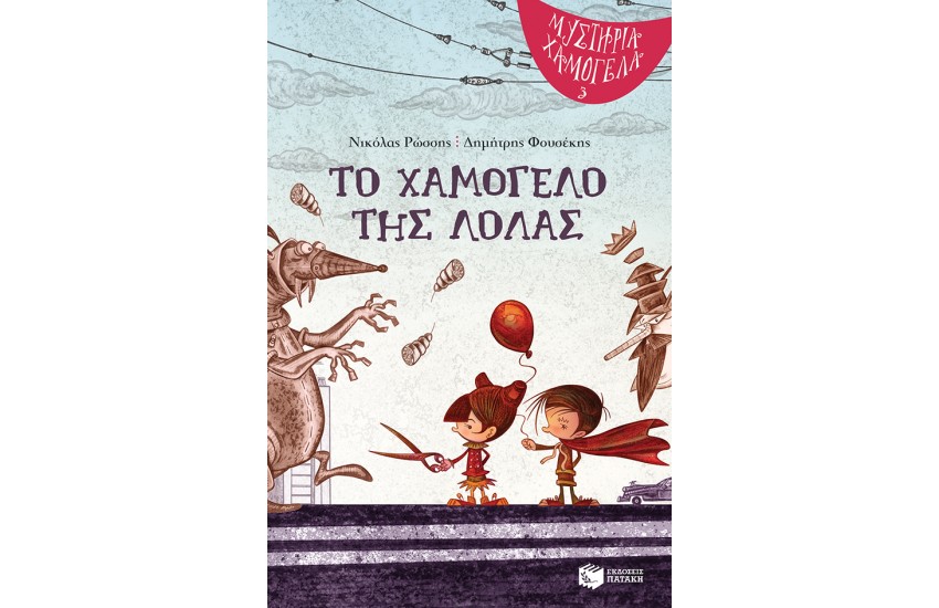 ΤΟ ΧΑΜΟΓΕΛΟ ΤΗΣ ΛΟΛΑΣ