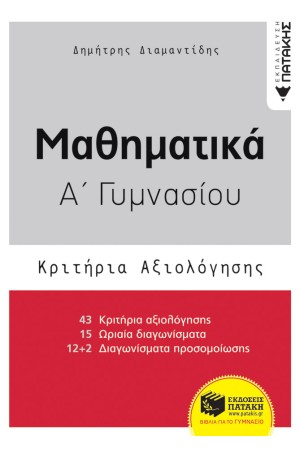 ΜΑΘΗΜΑΤΙΚΑ Α' ΓΥΜΝΑΣΙΟΥ - ΚΡΙΤΗΡΙΑ ΑΞΙΟΛΟΓΗΣΗΣ