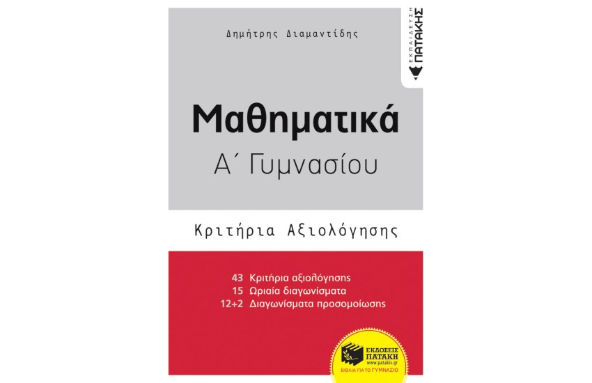 ΜΑΘΗΜΑΤΙΚΑ Α' ΓΥΜΝΑΣΙΟΥ - ΚΡΙΤΗΡΙΑ ΑΞΙΟΛΟΓΗΣΗΣ
