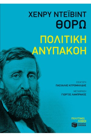 ΠΟΛΙΤΙΚΗ ΑΝΥΠΑΚΟΗ