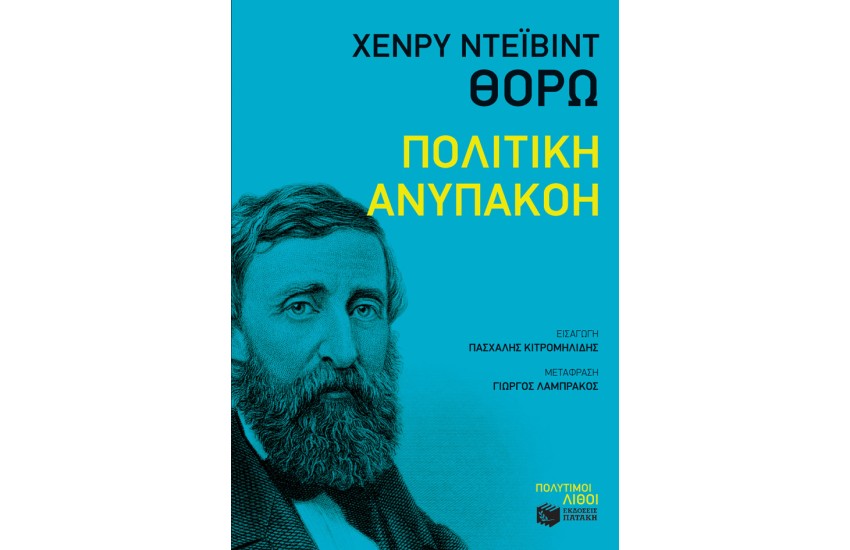 ΠΟΛΙΤΙΚΗ ΑΝΥΠΑΚΟΗ