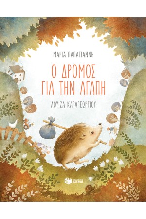 Ο ΔΡΟΜΟΣ ΓΙΑ ΤΗΝ ΑΓΑΠΗ Ο ΔΡΟΜΟΣ ΓΙΑ ΤΗΝ ΑΓΑΠΗ