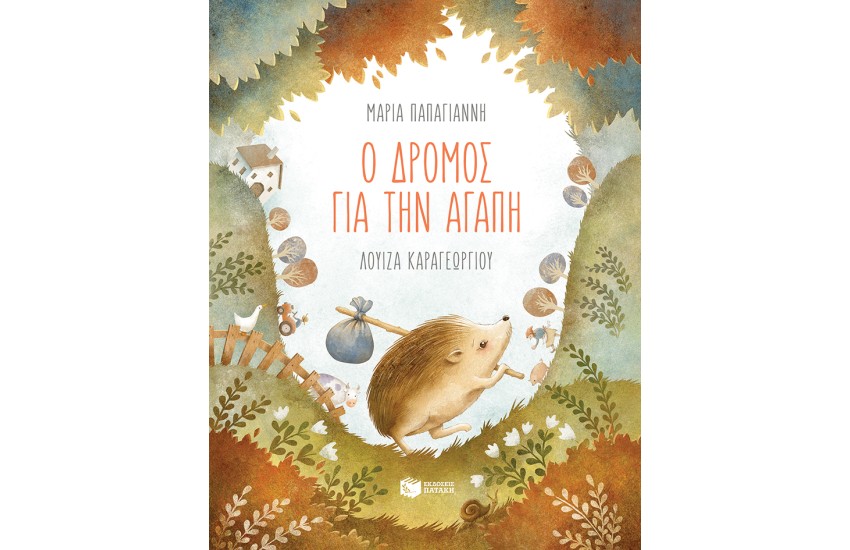 Ο ΔΡΟΜΟΣ ΓΙΑ ΤΗΝ ΑΓΑΠΗ