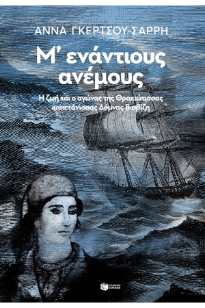 Μ΄ΕΝΑΝΤΙΟΥΣ ΑΝΕΜΟΥΣ - Η ΖΩΗ ΚΑΙ Ο ΑΓΩΝΑΣ ΤΗΣ ΘΡΑΚΙΩΤΙΣΣΑΣ ΚΑΠΕΤΑΝΙΣΣΑΣ ΔΟΜΝΑΣ ΒΙΣΒΙΖΗ