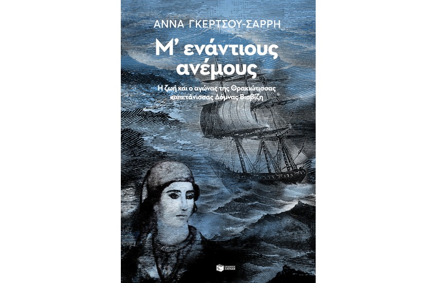Μ΄ΕΝΑΝΤΙΟΥΣ ΑΝΕΜΟΥΣ - Η ΖΩΗ ΚΑΙ Ο ΑΓΩΝΑΣ ΤΗΣ ΘΡΑΚΙΩΤΙΣΣΑΣ ΚΑΠΕΤΑΝΙΣΣΑΣ ΔΟΜΝΑΣ ΒΙΣΒΙΖΗ