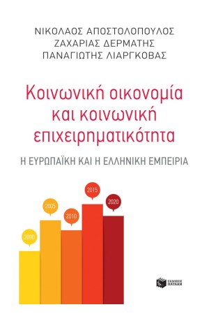 ΚΟΙΝΩΝΙΚΗ ΟΙΚΟΝΟΜΙΑ & ΚΟΙΝΩΝΙΚΗ ΕΠΙΧΕΙΡΗΜΑΤΙΚΟΤΗΤΑ