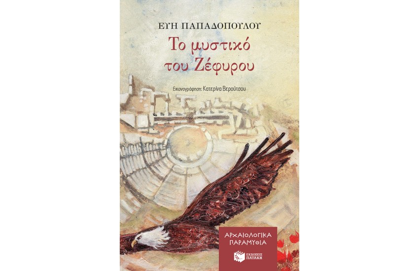 ΤΟ ΜΥΣΤΙΚΟ ΤΟΥ ΖΕΦΥΡΟΥ