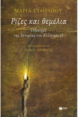 ΡΙΖΕΣ ΚΑΙ ΘΕΜΕΛΙΑ. ΟΔΟΣΗΜΑ ΤΗΣ ΙΣΤΟΡΙΑΣ ΤΟΥ ΕΛΛΗΝΙΣΜΟΥ