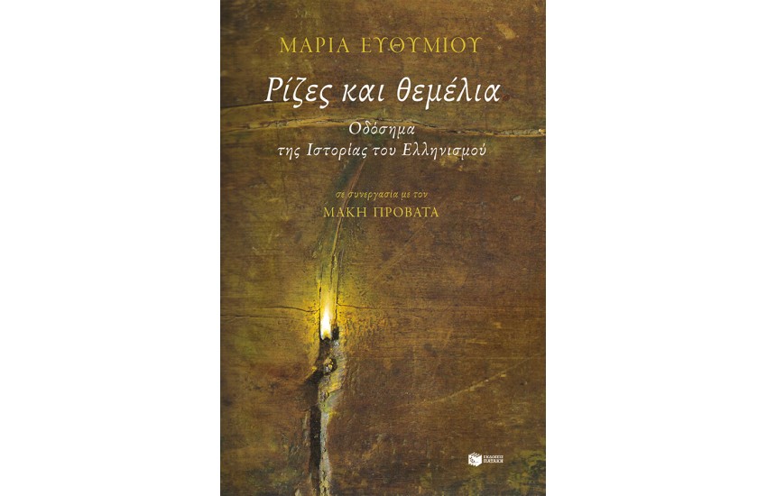 ΡΙΖΕΣ ΚΑΙ ΘΕΜΕΛΙΑ. ΟΔΟΣΗΜΑ ΤΗΣ ΙΣΤΟΡΙΑΣ ΤΟΥ ΕΛΛΗΝΙΣΜΟΥ