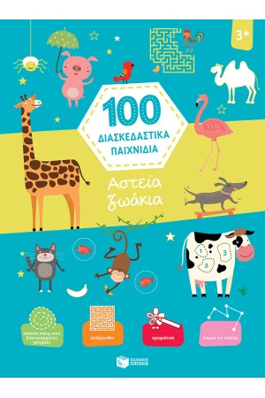 100 ΔΙΑΣΚΕΔΑΣΤΙΚΑ ΠΑΙΧΝΙΔΙΑ: ΑΣΤΕΙΑ ΖΩΑΚΙΑ