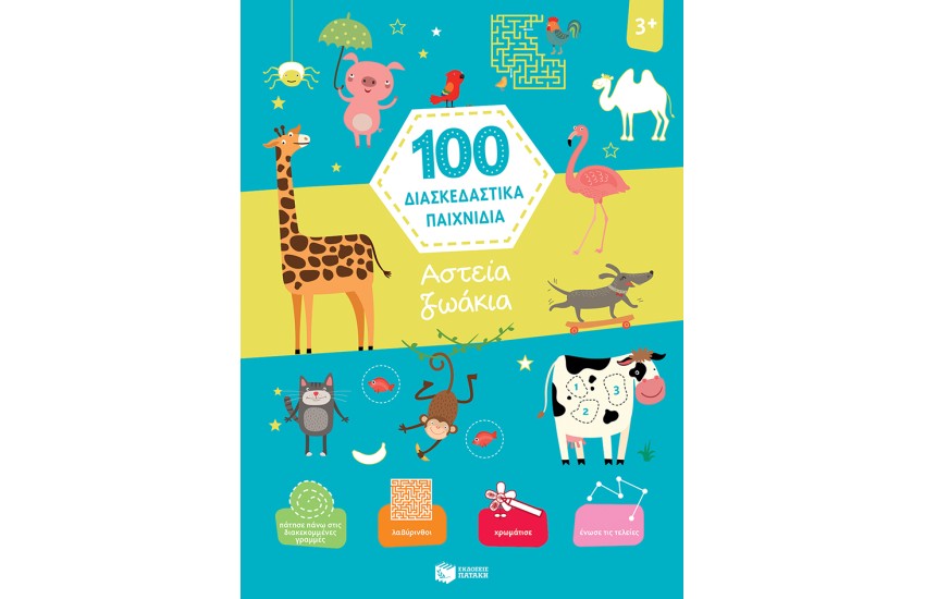 100 ΔΙΑΣΚΕΔΑΣΤΙΚΑ ΠΑΙΧΝΙΔΙΑ: ΑΣΤΕΙΑ ΖΩΑΚΙΑ