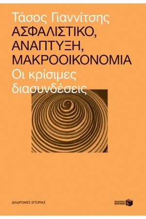 ΑΣΦΑΛΙΣΤΙΚΟ, ΑΝΑΠΤΥΞΗ, ΜΑΚΡΟΟΙΚΟΝΟΜΙΑ - ΟΙ ΚΡΙΣΙΜΕΣ ΔΙΑΣΥΝΔΕΣΕΙΣ