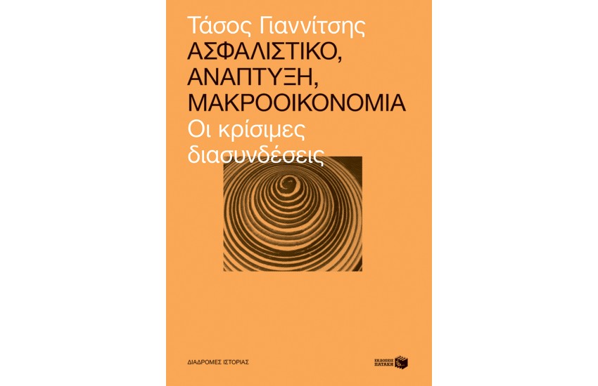 ΑΣΦΑΛΙΣΤΙΚΟ, ΑΝΑΠΤΥΞΗ, ΜΑΚΡΟΟΙΚΟΝΟΜΙΑ - ΟΙ ΚΡΙΣΙΜΕΣ ΔΙΑΣΥΝΔΕΣΕΙΣ