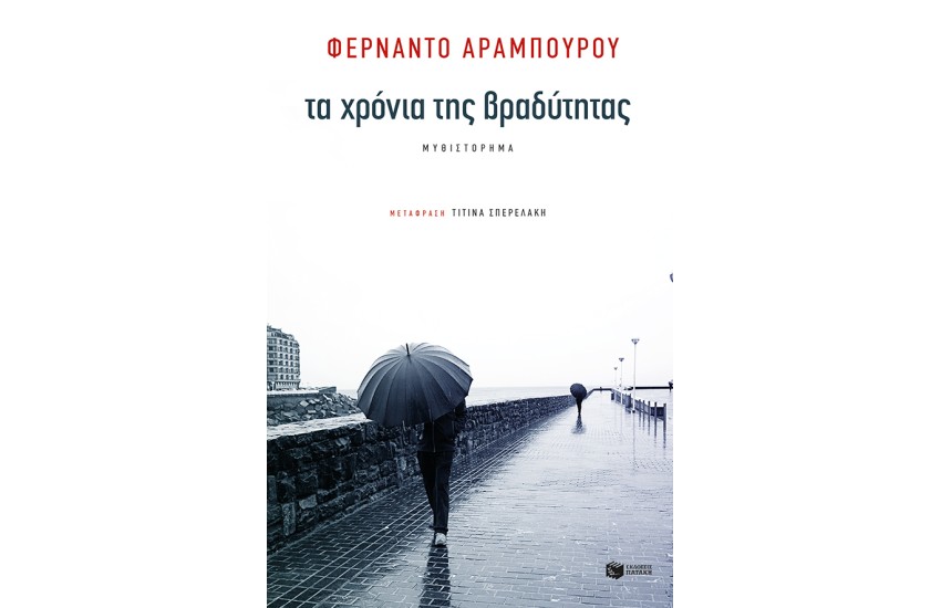 ΤΑ ΧΡΟΝΙΑ ΤΗΣ ΒΡΑΔΥΤΗΤΑΣ