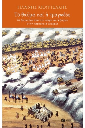ΤΟ ΘΑΥΜΑ ΚΑΙ Η ΤΡΑΓΩΔΙΑ