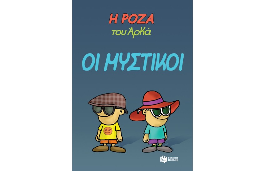 Η ΡΟΖΑ ΤΟΥ ΑΡΚΑ: ΟΙ ΜΥΣΤΙΚΟΙ