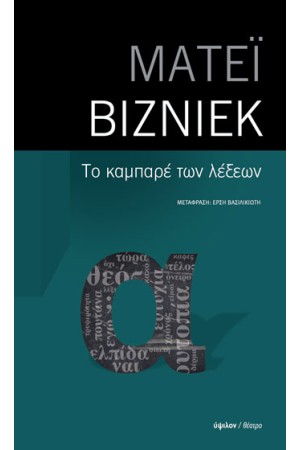 ΤΟ ΚΑΜΠΑΡΕ ΤΩΝ ΛΕΞΕΩΝ