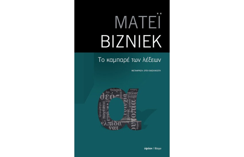ΤΟ ΚΑΜΠΑΡΕ ΤΩΝ ΛΕΞΕΩΝ