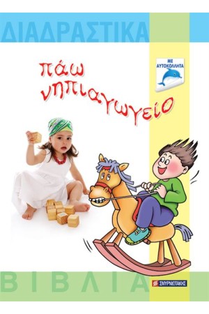ΠΑΩ ΝΗΠΙΑΓΩΓΕΙΟ (+ΔΙΑΔΡΑΣΤΙΚΟ CD-ROM)