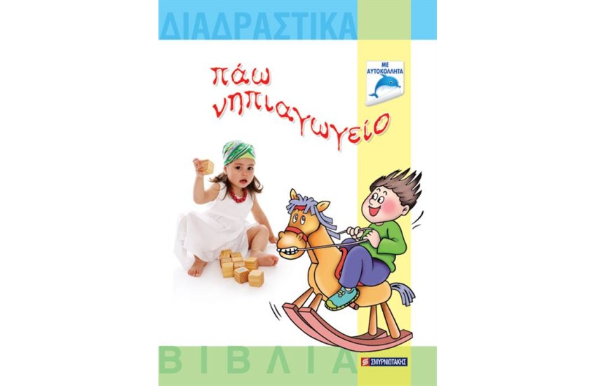 ΠΑΩ ΝΗΠΙΑΓΩΓΕΙΟ (+ΔΙΑΔΡΑΣΤΙΚΟ CD-ROM)