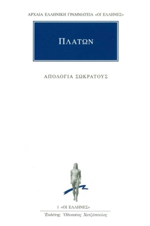 ΠΛΑΤΩΝ: ΑΠΟΛΟΓΙΑ ΣΩΚΡΑΤΟΥΣ ΠΛΑΤΩΝ: ΑΠΟΛΟΓΙΑ ΣΩΚΡΑΤΟΥΣ