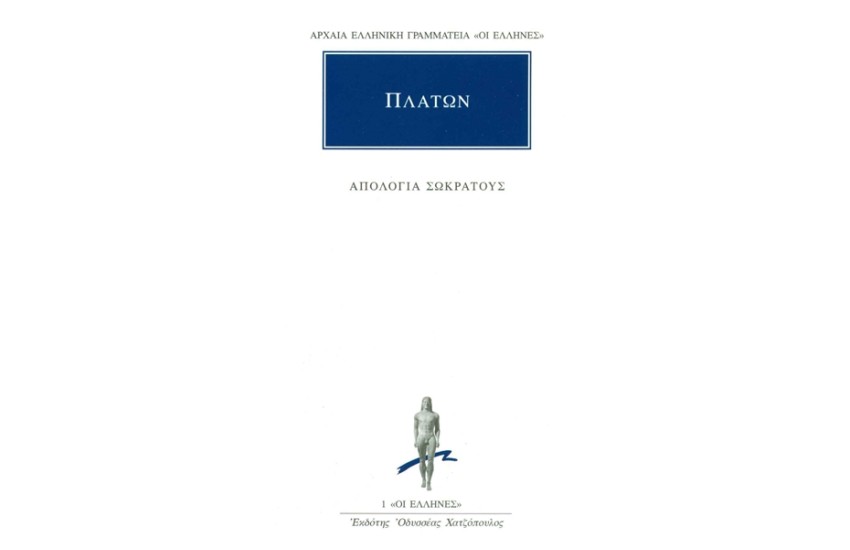 ΠΛΑΤΩΝ: ΑΠΟΛΟΓΙΑ ΣΩΚΡΑΤΟΥΣ