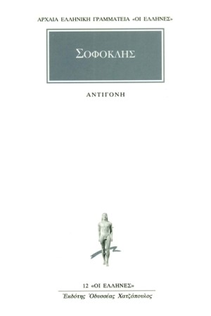 ΣΟΦΟΚΛΗΣ: ΑΝΤΙΓΟΝΗ