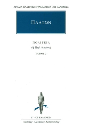 ΠΛΑΤΩΝ: ΠΟΛΙΤΕΙΑ (Η' ΠΕΡΙ ΔΙΚΑΙΟΥ) ΤΟΜΟΣ 2 (ΒΙΒΛΙΑ Γ' - Δ') ΠΛΑΤΩΝ: ΠΟΛΙΤΕΙΑ (Η' ΠΕΡΙ ΔΙΚΑΙΟΥ) ΤΟΜΟΣ 2 (ΒΙΒΛΙΑ Γ' - Δ')