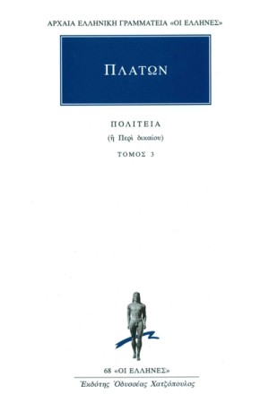 ΠΛΑΤΩΝ: ΠΟΛΙΤΕΙΑ (Η' ΠΕΡΙ ΔΙΚΑΙΟΥ) ΤΟΜΟΣ 3 (ΒΙΒΛΙΑ Ε' - ΣΤ') ΠΛΑΤΩΝ: ΠΟΛΙΤΕΙΑ (Η' ΠΕΡΙ ΔΙΚΑΙΟΥ) ΤΟΜΟΣ 3 (ΒΙΒΛΙΑ Ε' - ΣΤ')