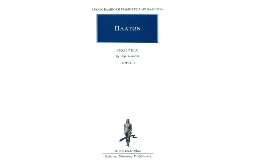 ΠΛΑΤΩΝ: ΠΟΛΙΤΕΙΑ (Η' ΠΕΡΙ ΔΙΚΑΙΟΥ) ΤΟΜΟΣ 3 (ΒΙΒΛΙΑ Ε' - ΣΤ')