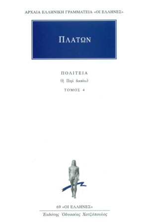 ΠΛΑΤΩΝ: ΠΟΛΙΤΕΙΑ (Η' ΠΕΡΙ ΔΙΚΑΙΟΥ) ΤΟΜΟΣ 4 (ΒΙΒΛΙΑ Ζ' - Η')