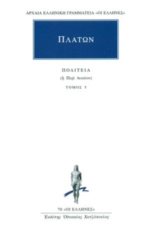 ΠΛΑΤΩΝ: ΠΟΛΙΤΕΙΑ (Η' ΠΕΡΙ ΔΙΚΑΙΟΥ) ΤΟΜΟΣ 5 (ΒΙΒΛΙΑ Θ' - Ι') ΠΛΑΤΩΝ: ΠΟΛΙΤΕΙΑ (Η' ΠΕΡΙ ΔΙΚΑΙΟΥ) ΤΟΜΟΣ 5 (ΒΙΒΛΙΑ Θ' - Ι')