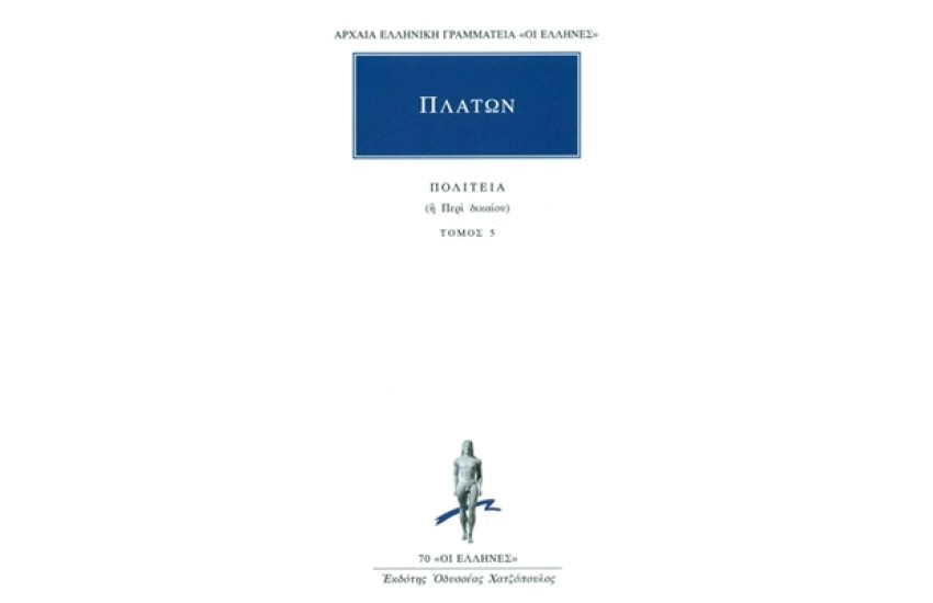 ΠΛΑΤΩΝ: ΠΟΛΙΤΕΙΑ (Η' ΠΕΡΙ ΔΙΚΑΙΟΥ) ΤΟΜΟΣ 5 (ΒΙΒΛΙΑ Θ' - Ι')