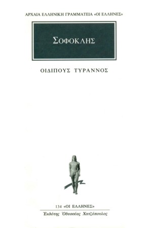 ΣΟΦΟΚΛΗΣ: ΟΙΔΙΠΟΥΣ ΤΥΡΑΝΝΟΣ