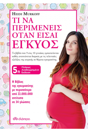 ΤΙ ΝΑ ΠΕΡΙΜΕΝΕΙΣ ΟΤΑΝ ΕΙΣΑΙ ΕΓΚΥΟΣ (5η ΠΛΗΡΩΣ ΑΝΑΘΕΩΡΗΜΕΝΗ ΕΚΔΟΣΗ)