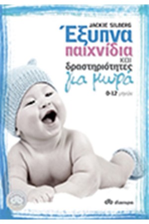 ΕΞΥΠΝΑ ΠΑΙΧΝΙΔΙΑ ΚΑΙ ΔΡΑΣΤΗΡΙΟΤΗΤΕΣ ΓΙΑ ΜΩΡΑ