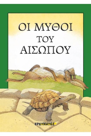 ΟΙ ΜΥΘΟΙ ΤΟΥ ΑΙΣΩΠΟΥ