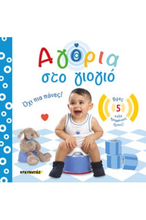 ΑΓΟΡΙΑ ΣΤΟ ΓΙΟΓΙΟ - ΟΧΙ ΠΙΑ ΠΑΝΕΣ!