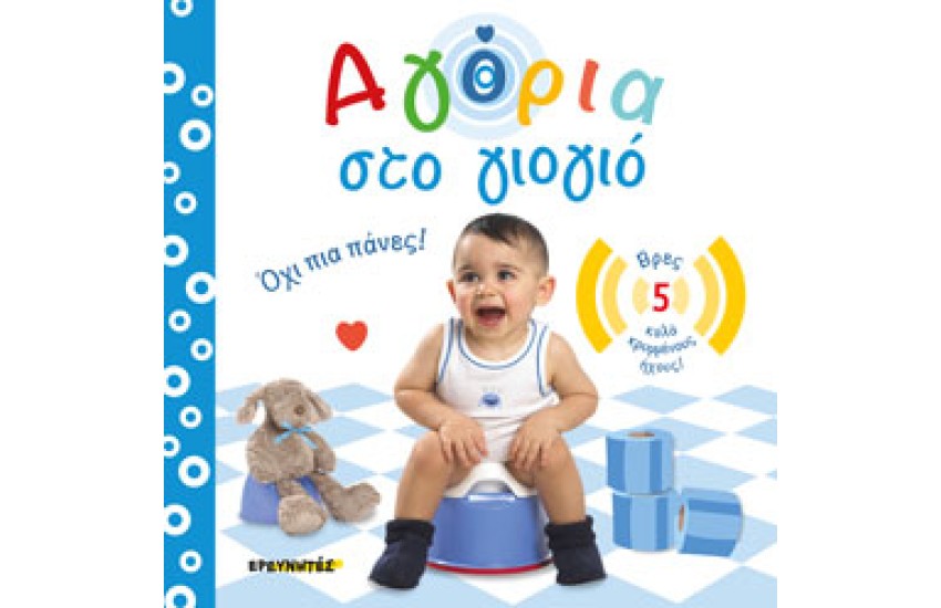 ΑΓΟΡΙΑ ΣΤΟ ΓΙΟΓΙΟ - ΟΧΙ ΠΙΑ ΠΑΝΕΣ!